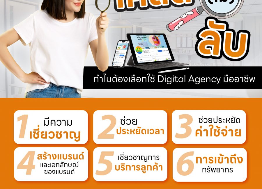 5 เหตุผล ทำไมให้ Agency มาดูแลออนไลน์ ถึงดีกว่าลงไปลุยเอง
